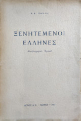 Ξενητεμένοι Έλληνες – Αυτοβιογραφικό Χρονικό – Πρώτη έκδοση