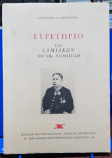 Ευρετήριο των Σαμιακών