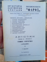 Γενική Λογιστική 1987