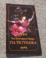 Osho Ένα Καινούργιο Όραμα Για Τη Γυναικα: Επιλεγμένες ομιλίες για την αληθινή φύση της γυναίκας