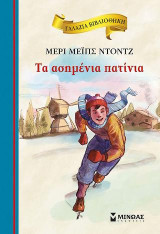 Τα ασημένια πατίνια: Γαλάζια βιβλιοθήκη