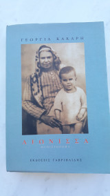Αιώνισσα