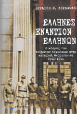 Έλληνες εναντίον Ελλήνων, Ο κόσμος των Ταγμάτων Ασφαλείας στην κατοχική Θεσσαλονίκη 1941-1944: Ο κόσμος των Ταγμάτων Ασφαλείας στην κατοχική Θεσσαλονίκη 1941-1944