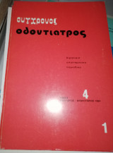 Σύγχρονος Οδοντίατρος Ιανουάριος - Φεβρουάριος 1984