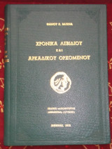Χρονικά Λεβιδίου και Αρκαδικού Ορχομενού