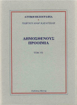 Καρατσώλη - Θουκυδίδης-Πλάτων-Δημοσθένης (τόμος 1 Θεματογραφία-Αττική Πεζογραφία)
