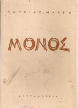 Μόνος