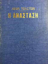 Η Ανάσταση