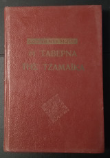 Η Ταβέρνα της Τζαμάικα