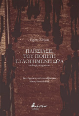 Πλησίασε, του ποιητή ευλογημένη ώρα
