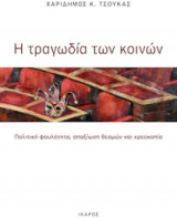 Η τραγωδία των κοινών