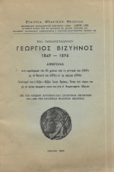 Γεώργιος Βιζυηνός