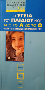 Η υγεία του παιδιού μου από το Α ως το Ω