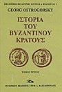 Ιστορια του βυζαντινου κρατους
