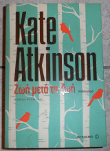 Ζωη μετα τη ζωη 2013 kate atkinson