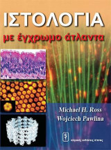 Ιστολογία με έγχρωμο άντλαντα