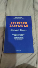 Σύγχρονη Ελεγκτική