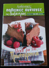 Αυθεντικές πολίτικες συνταγές (γλυκά για την πρωτοχρονιά)