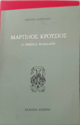Μαρτίνος Κρούσιος ο πρώτος Φιλέλλην