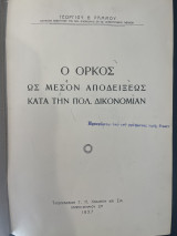 Ο όρκος ως μέσον αποδείξεως κατά την πολ. δικονομίαν