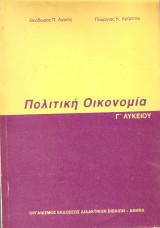 Πολιτική Οικονομία Γ λυκείου