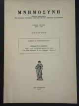 Ανεκδοτος εκθεσις περι της Αττικης κατά το 1817 (του Felix Beaujour εκ των Γαλλικων Αρχείων)