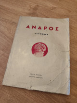 Άνδρος λεύκωμα