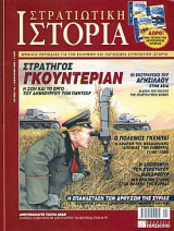 Στρατιωτική Ιστορία 113