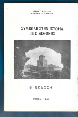 Συμβολή στην ιστορία της Μεθώνης