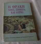 Η Θράκη Χθές Σήμερα Αύριο