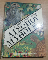 Αισώπου μύθοι: Η χελώνα κι ο αϊτός και άλλοι…