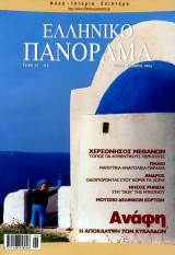 Ελληνικό Πανόραμα τ40 (Ανάφη Μέθανα Πήλιο Άνδρος Ρήνεια Μυκόνου)
