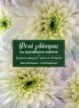 ΦΥΤΑ ΓΛΑΣΤΡΑΣ ΓΙΑ ΕΣΩΤΕΡΙΚΟΥΣ ΧΩΡΟΥΣ
