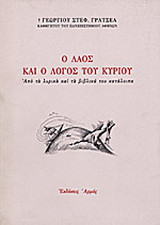 Ο λαός και ο λόγος του Κυρίου: Από τα λυρικά και τα βιβλικά του κατάλοιπα