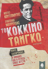 Το κόκκινο τανγκό: Νίκος Ζαχαριάδης: η άνοδος και η πτώση ενός ηγέτη