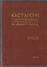 Κασταμονή. Το κάστρο των Κομνηνών. Μιά αξέχαστη πατρίδα
