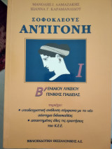 Σοφοκλέους Αντιγόνη | Κεε