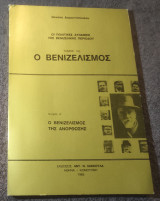 Ο Βενιζελισμος Τόμος 1ος Τεύχος α Ο Βενιζελισμος της ανορθωσης
