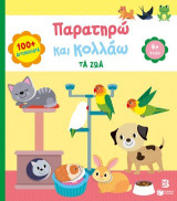 Παρατηρώ και κολλάω: Τα ζώα