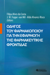 Οδηγός του φαρμακοποιού για την εφαρμογή της φαρμακευτικής φροντίδας