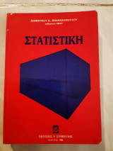 Στατστικη (δ.αθανασοπουλου ,1988)