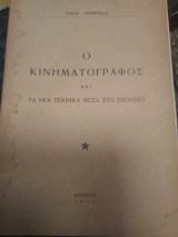 Ο κινηματογράφος και τα νέα τεχνικα μέσα στο σχολείο