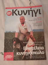 Κυνήγι Τεύχος 99 / Ψάρεμα Τεύχος 99