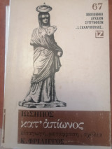 Ιώσηπος - κατ απίωνος - Εισαγωγη - Μεταφραση - Σχόλια
