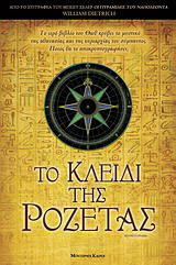 Το κλειδί της ροζέτας