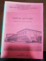 Οδηγός Σπουδών Τμήματος Μηχανικών Ηλεκτρονικών Υπολογιστών Ακαδημαϊκού έτους 1992 - 1993