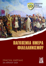 Παγκόσμια Ημέρα Φιλελληνισμού: Πρακτικά Ημερίδας 24η Απριλίου 2024: Πρακτικά Ημερίδας ΣΣΕ
