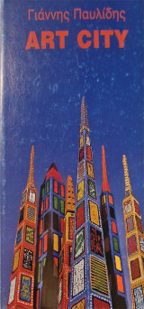 Γιάννης Παυλίδης art city