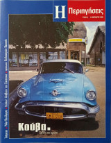 Ημερησία-Περιηγήσεις Τεύχος 14- 4 Φεβρουαρίου Κουβα