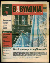 Βαβυλωνία 9 : Αντιεξουσιαστική Εφημερίδα – Οταν πέφτει η αυλάια